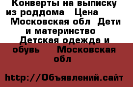 Конверты на выписку из роддома › Цена ­ 500 - Московская обл. Дети и материнство » Детская одежда и обувь   . Московская обл.